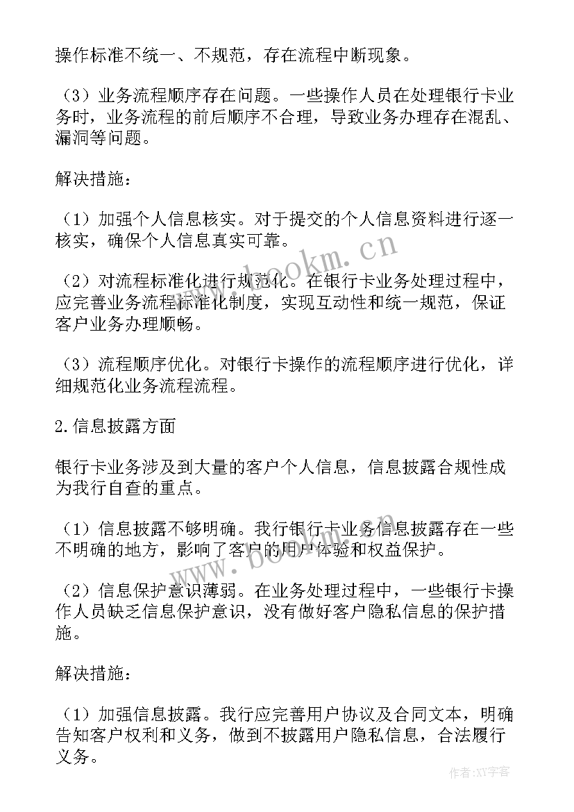 2023年银行卡报告 银行卡业务自查报告(优秀5篇)