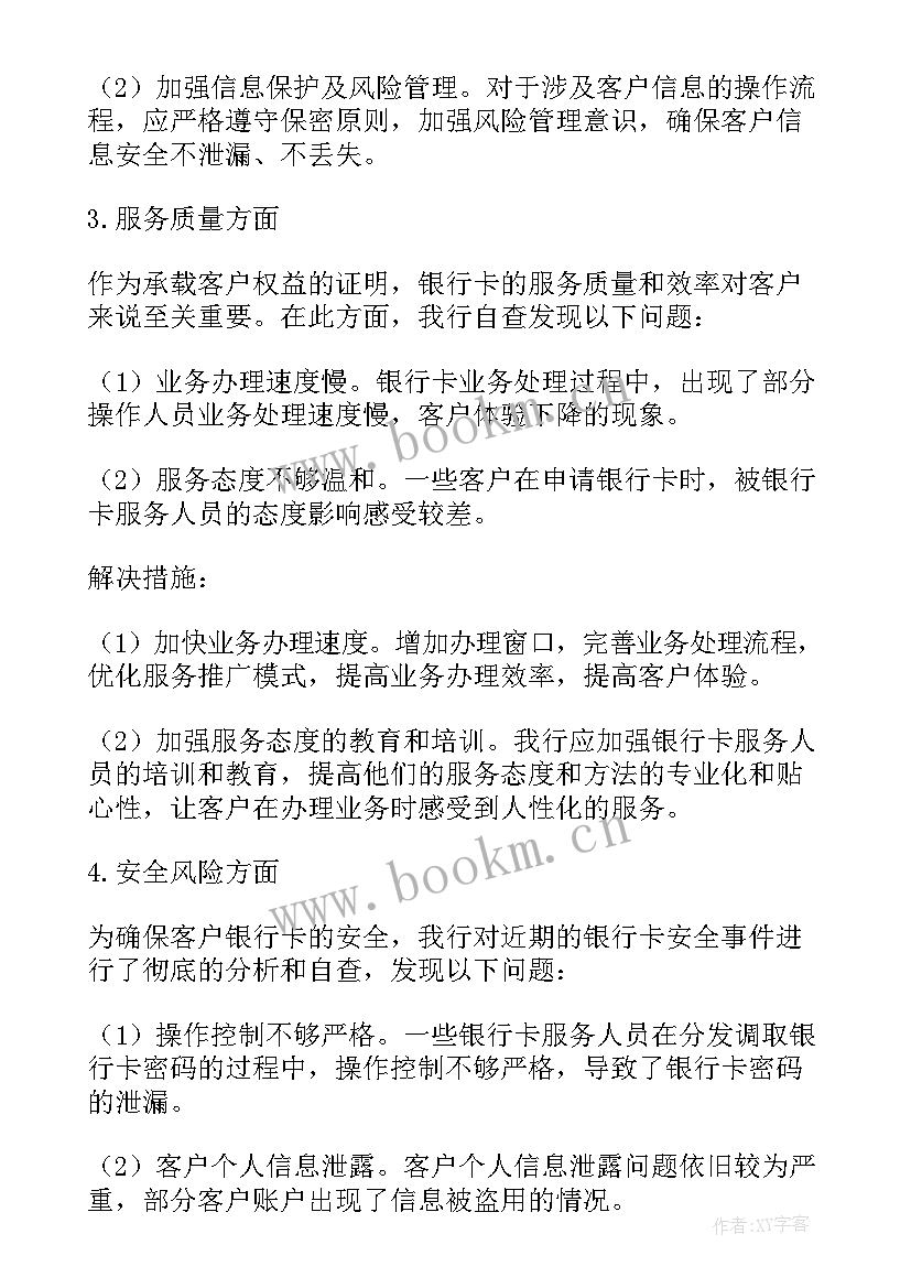 2023年银行卡报告 银行卡业务自查报告(优秀5篇)