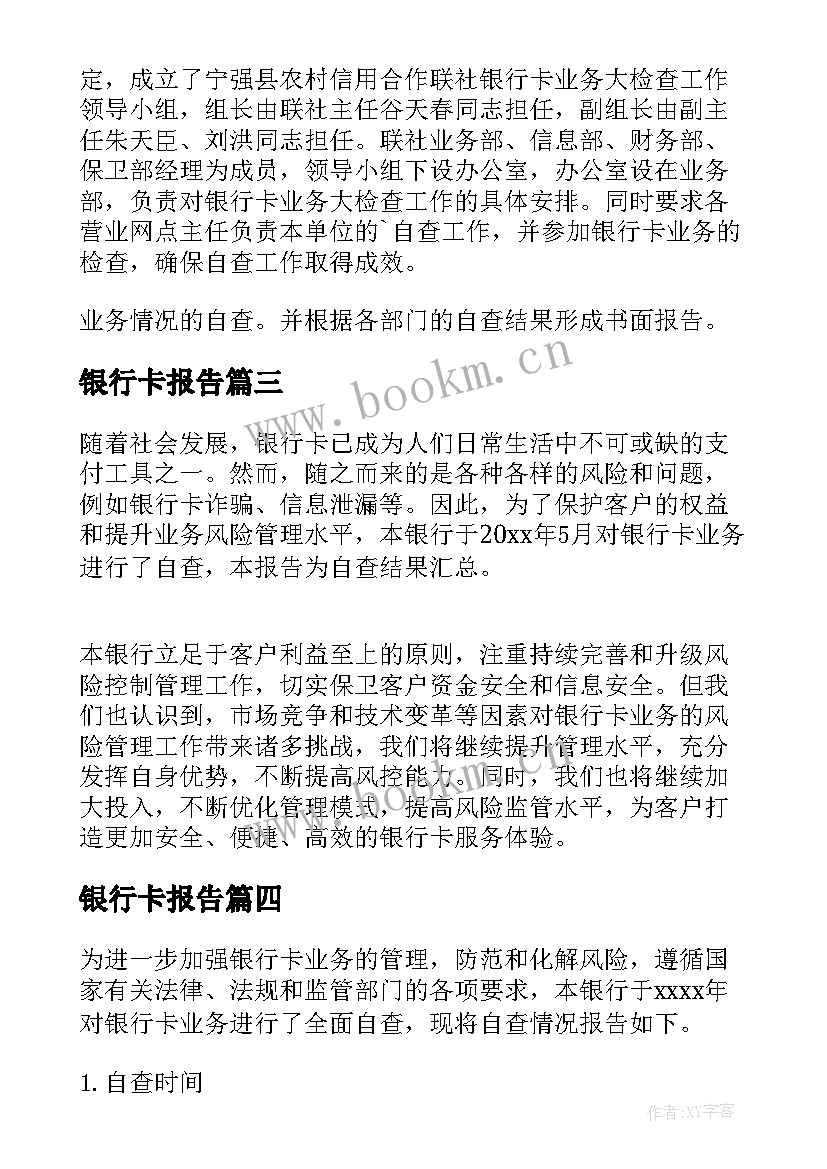 2023年银行卡报告 银行卡业务自查报告(优秀5篇)