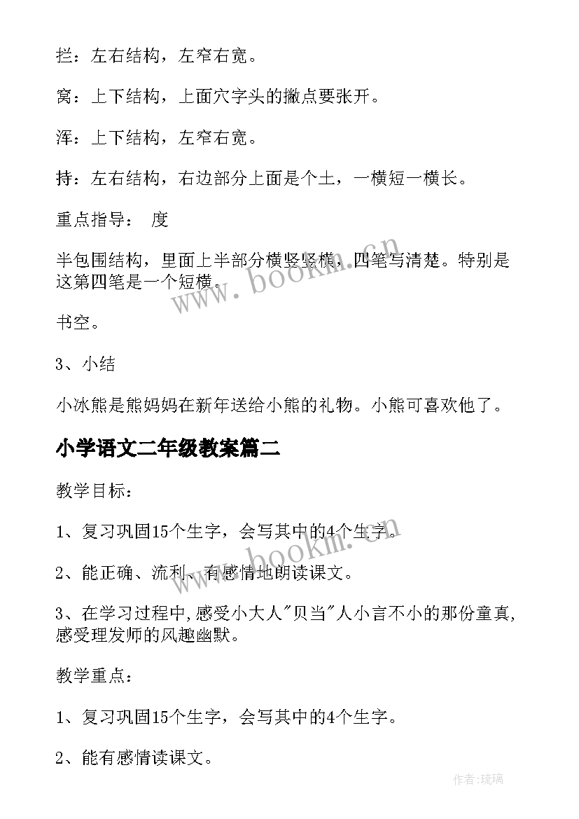 小学语文二年级教案(汇总9篇)