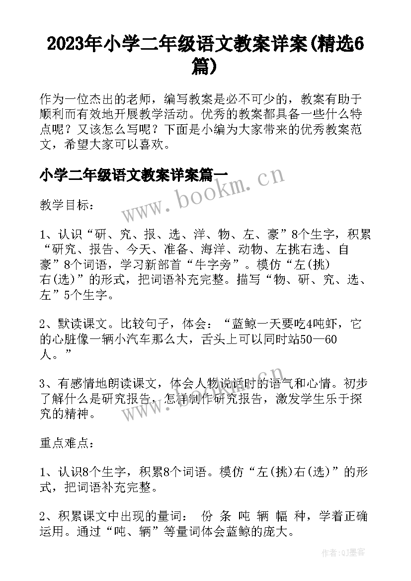 2023年小学二年级语文教案详案(精选6篇)