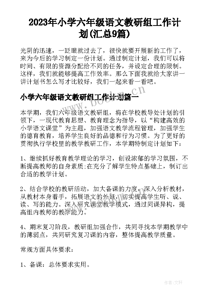 2023年小学六年级语文教研组工作计划(汇总9篇)