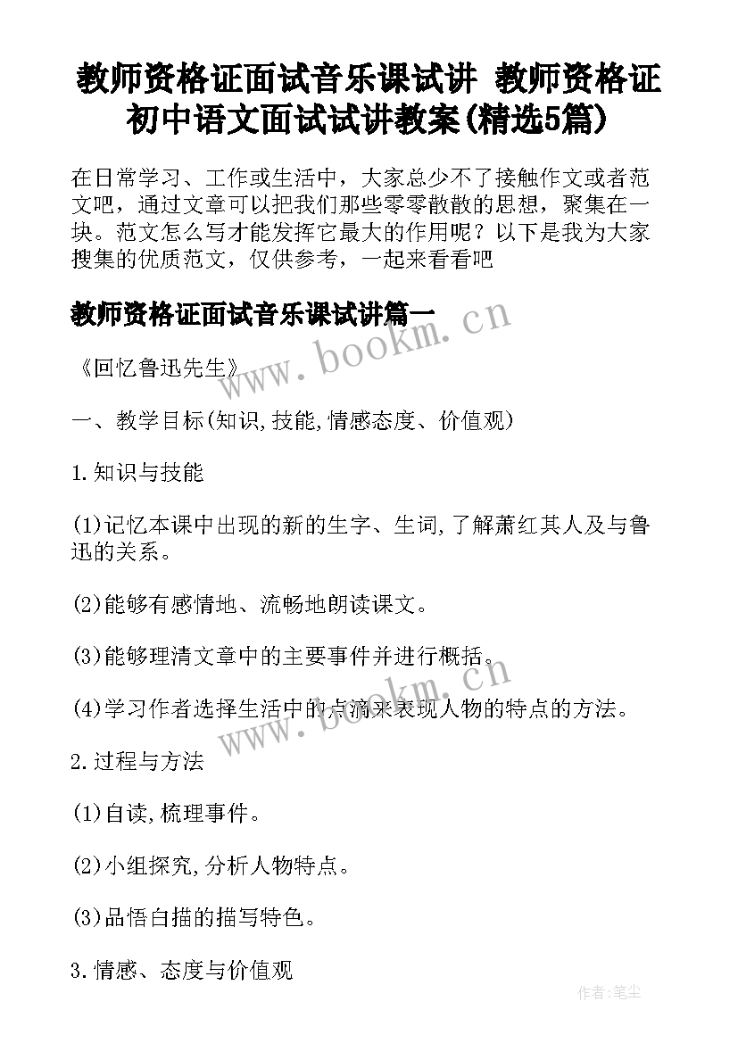 教师资格证面试音乐课试讲 教师资格证初中语文面试试讲教案(精选5篇)