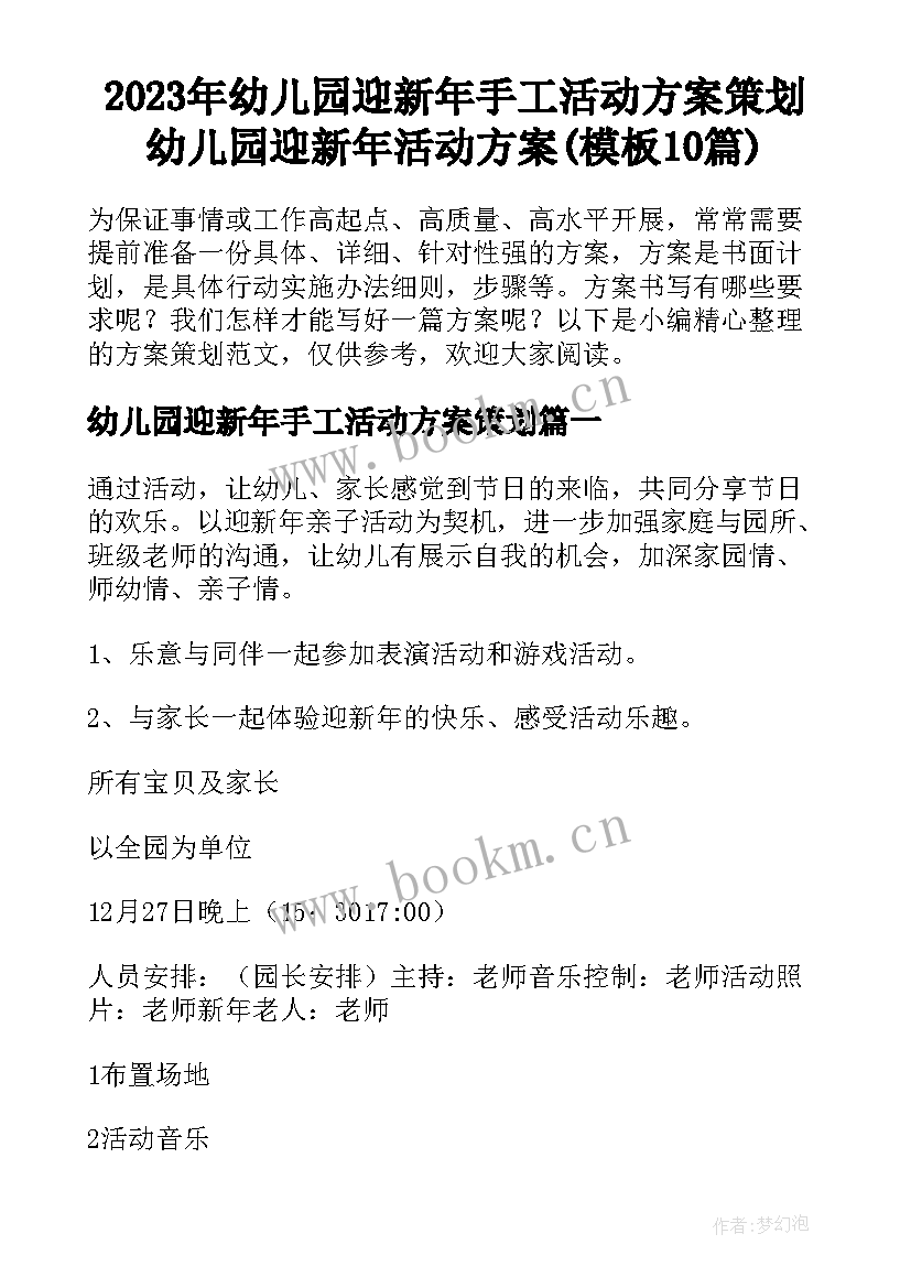 2023年幼儿园迎新年手工活动方案策划 幼儿园迎新年活动方案(模板10篇)