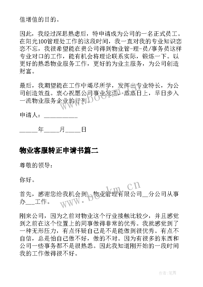 最新物业客服转正申请书(汇总7篇)