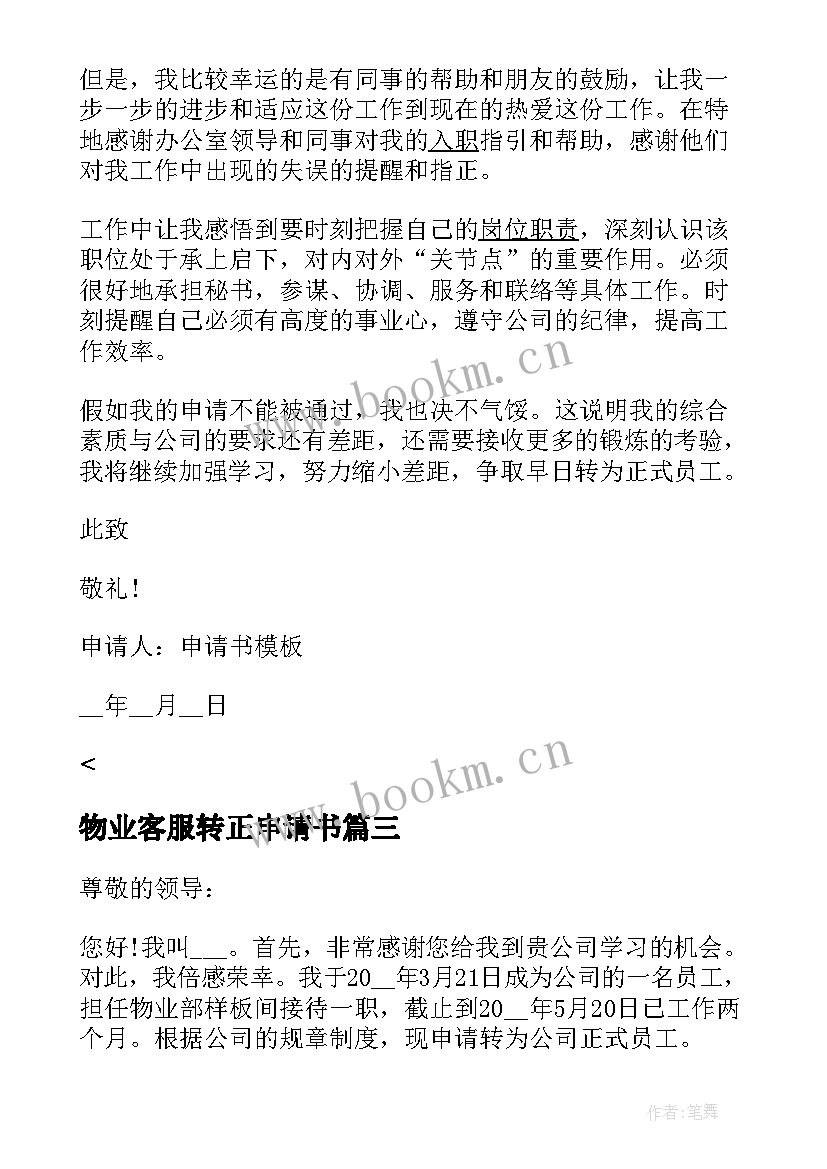 最新物业客服转正申请书(汇总7篇)