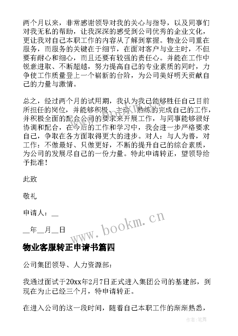 最新物业客服转正申请书(汇总7篇)