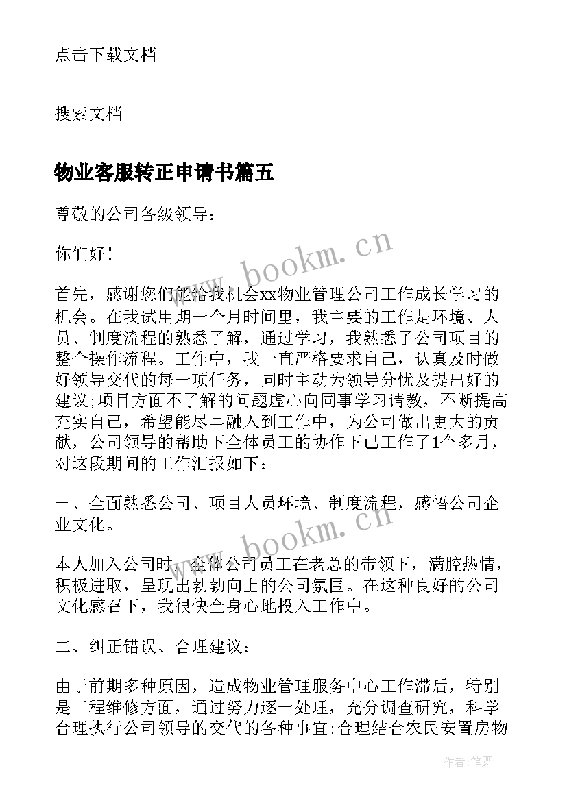 最新物业客服转正申请书(汇总7篇)