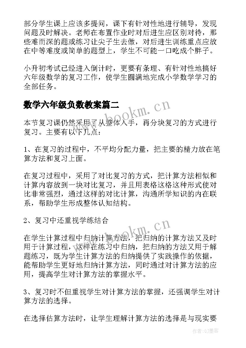 2023年数学六年级负数教案 六年级数学教学反思(实用5篇)