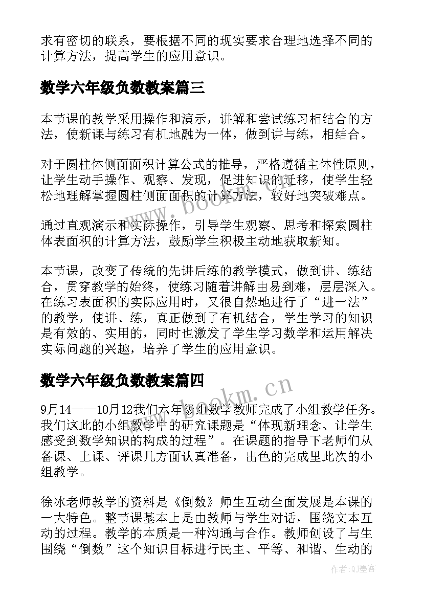 2023年数学六年级负数教案 六年级数学教学反思(实用5篇)