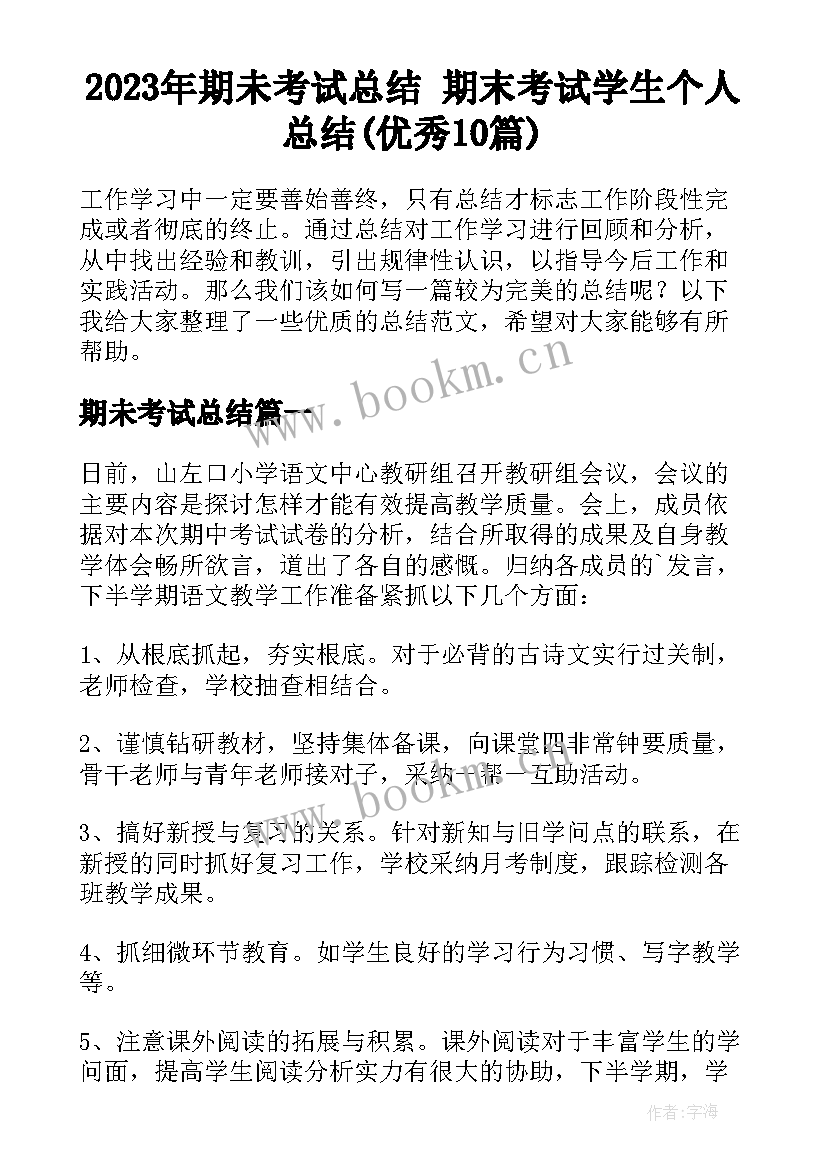 2023年期未考试总结 期末考试学生个人总结(优秀10篇)