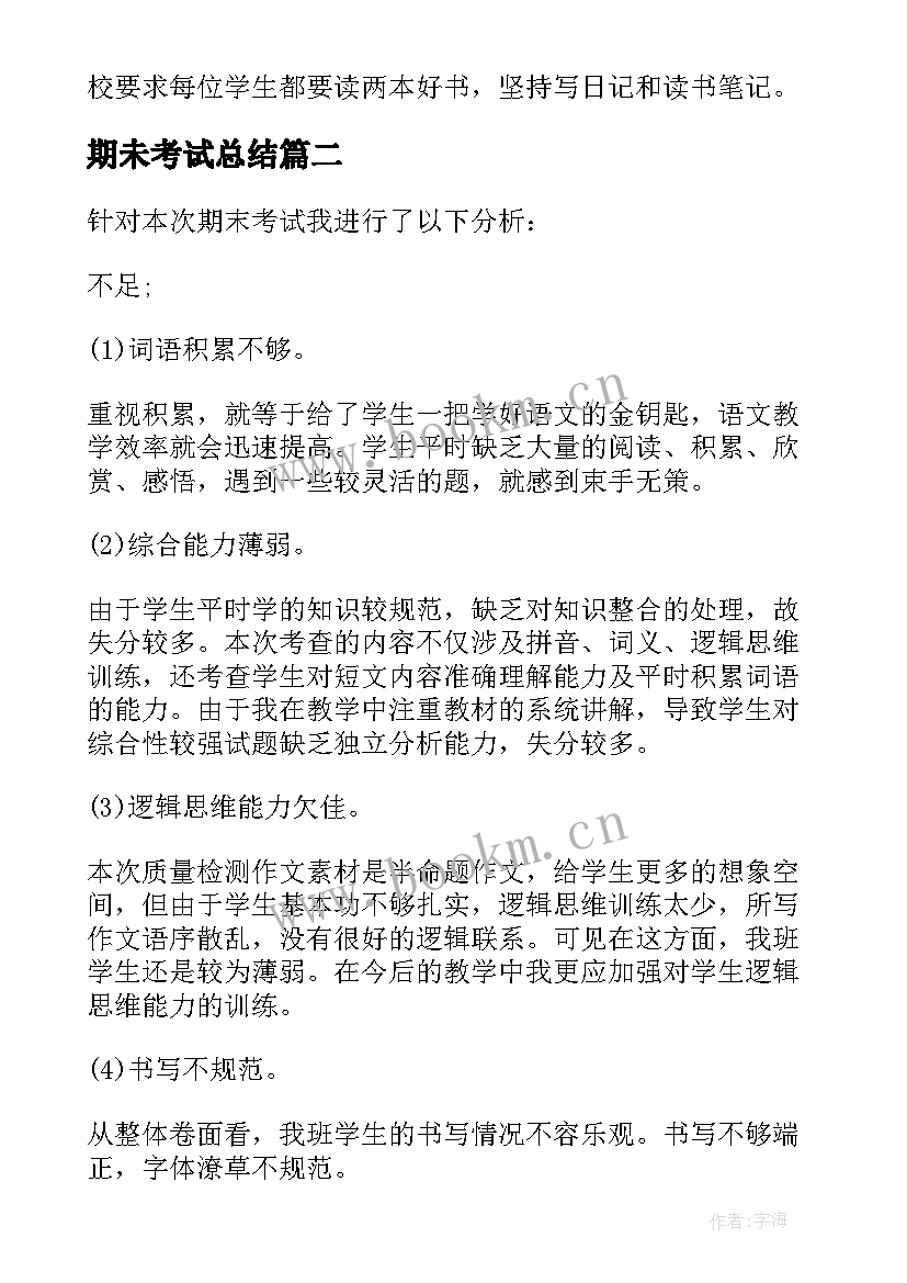 2023年期未考试总结 期末考试学生个人总结(优秀10篇)