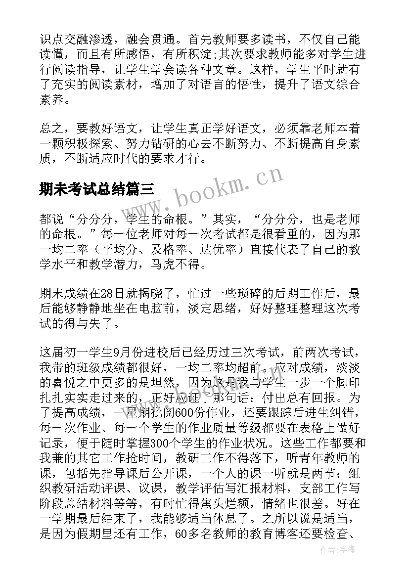 2023年期未考试总结 期末考试学生个人总结(优秀10篇)