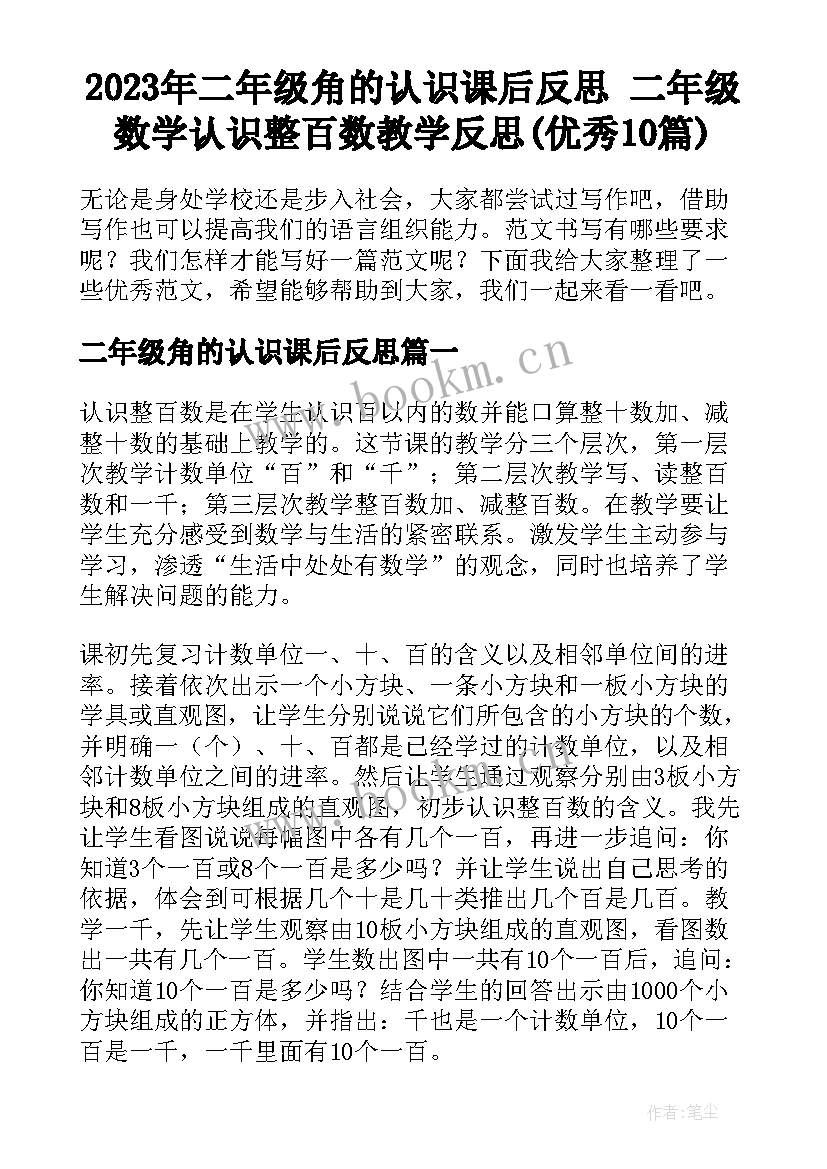 2023年二年级角的认识课后反思 二年级数学认识整百数教学反思(优秀10篇)