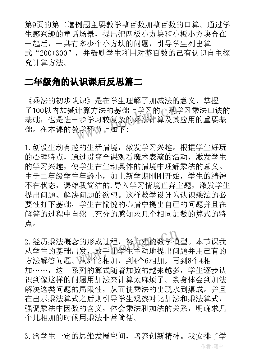 2023年二年级角的认识课后反思 二年级数学认识整百数教学反思(优秀10篇)