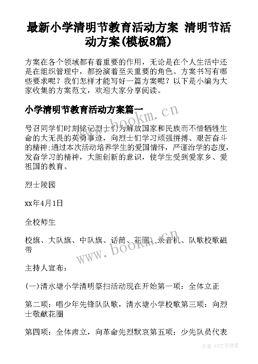 最新小学清明节教育活动方案 清明节活动方案(模板8篇)