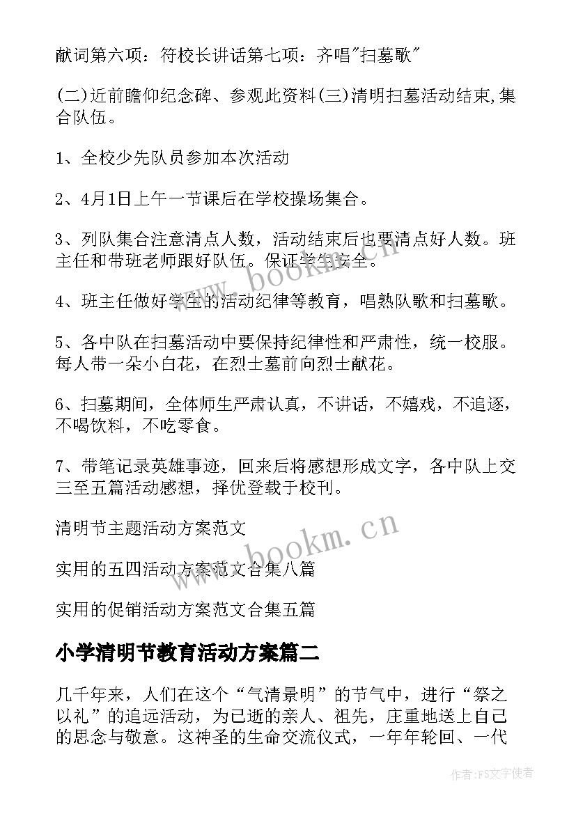 最新小学清明节教育活动方案 清明节活动方案(模板8篇)