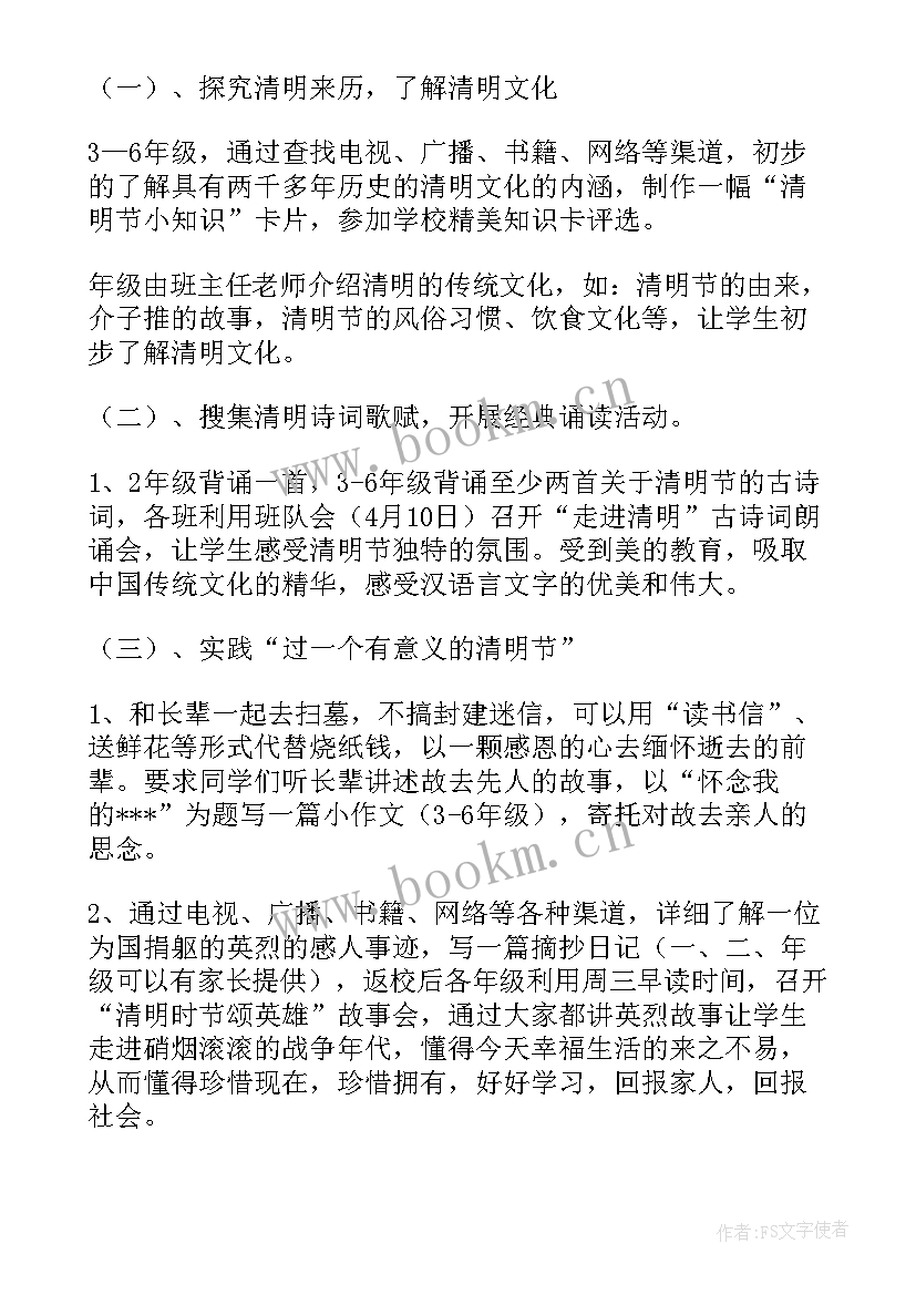 最新小学清明节教育活动方案 清明节活动方案(模板8篇)