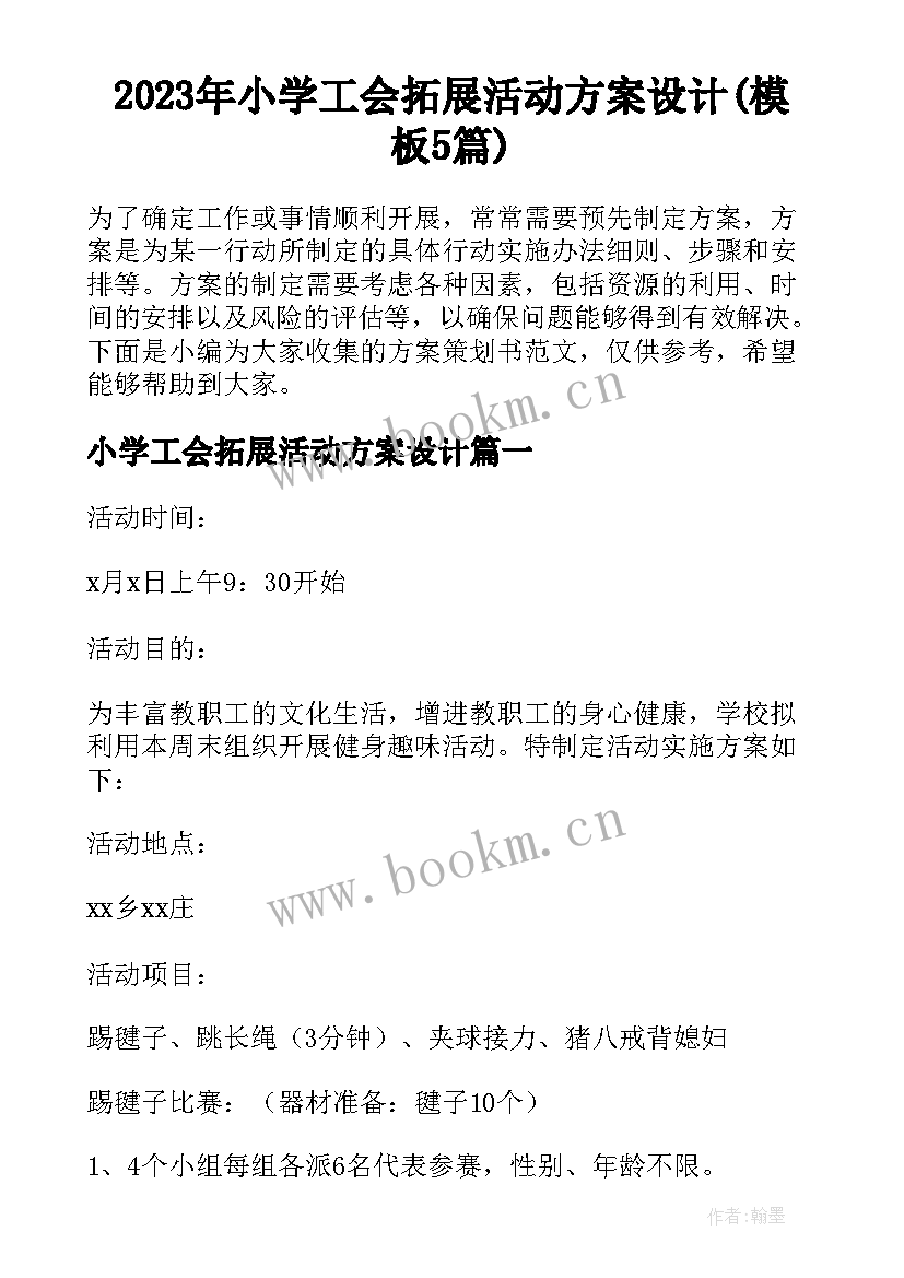 2023年小学工会拓展活动方案设计(模板5篇)