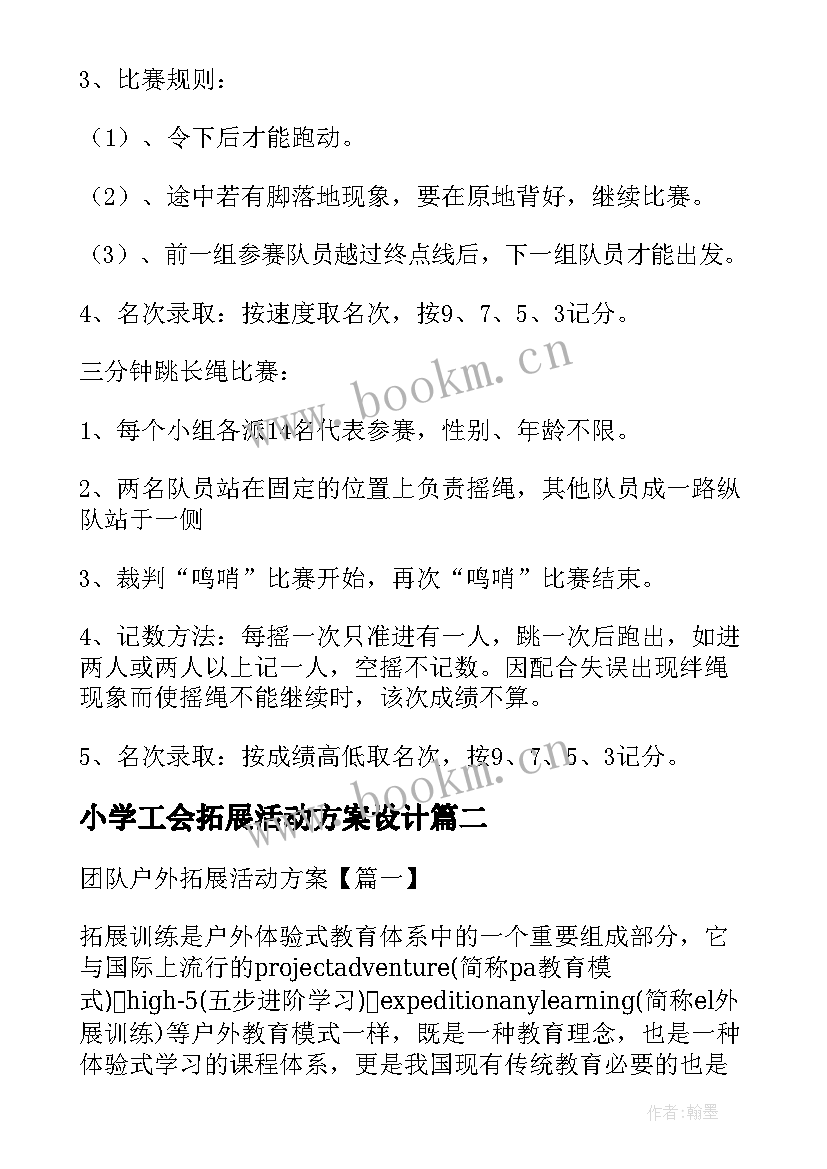 2023年小学工会拓展活动方案设计(模板5篇)