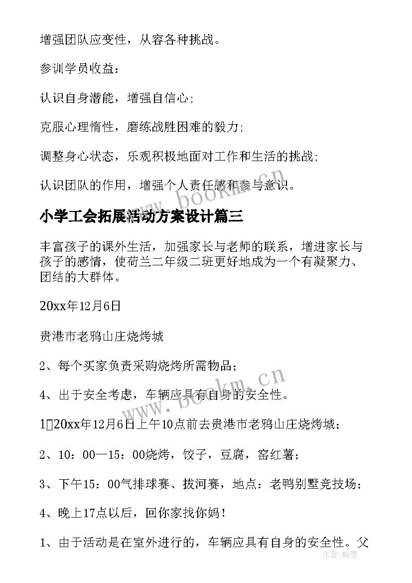 2023年小学工会拓展活动方案设计(模板5篇)