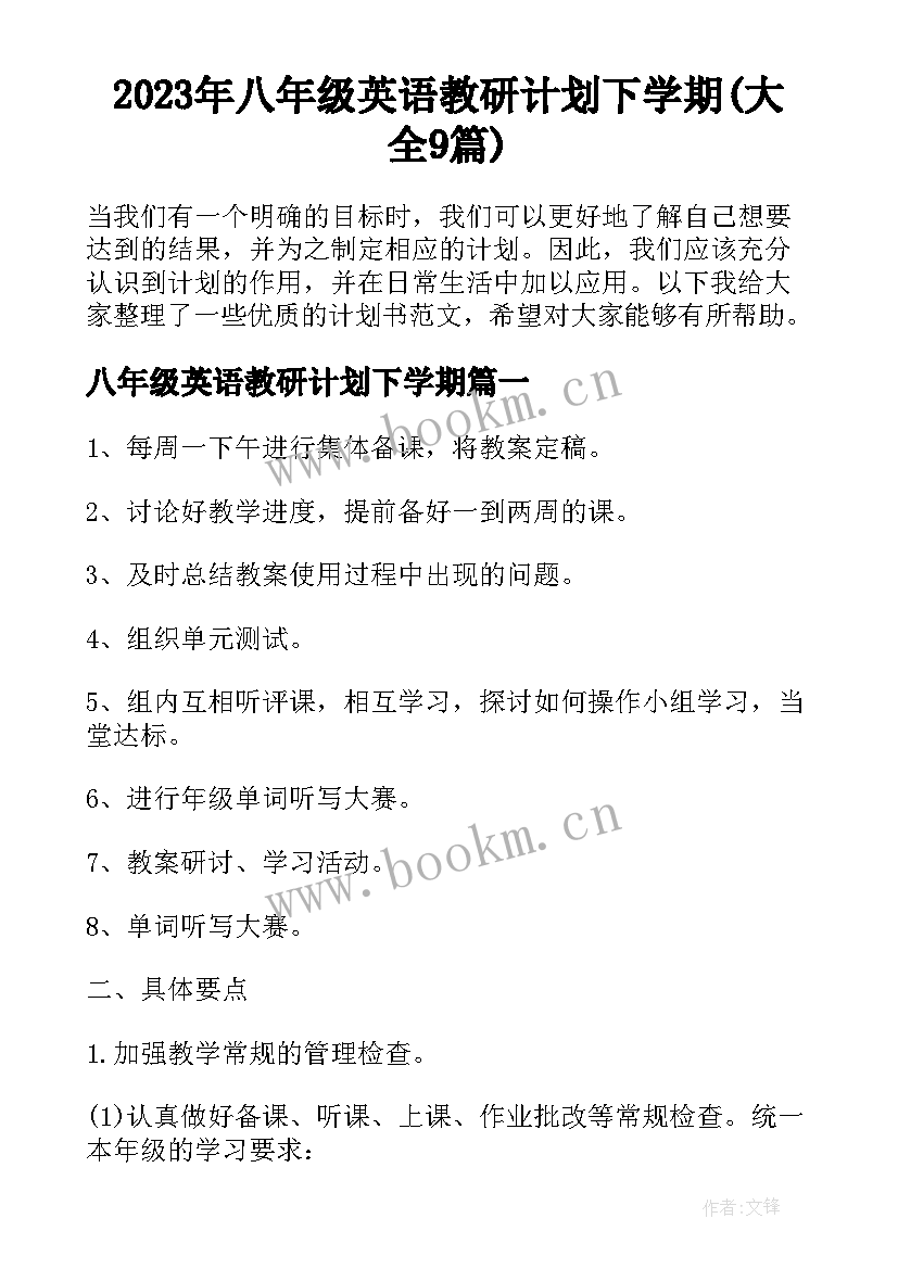 2023年八年级英语教研计划下学期(大全9篇)