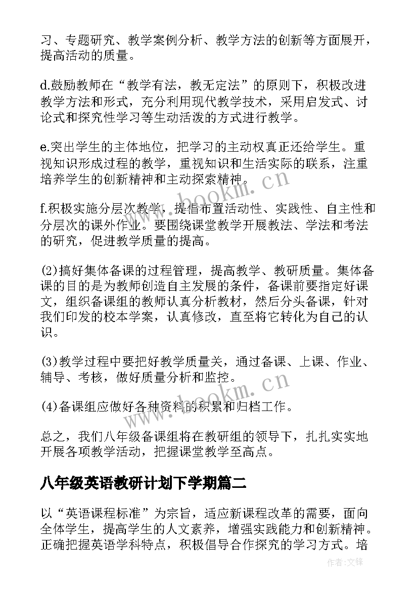 2023年八年级英语教研计划下学期(大全9篇)