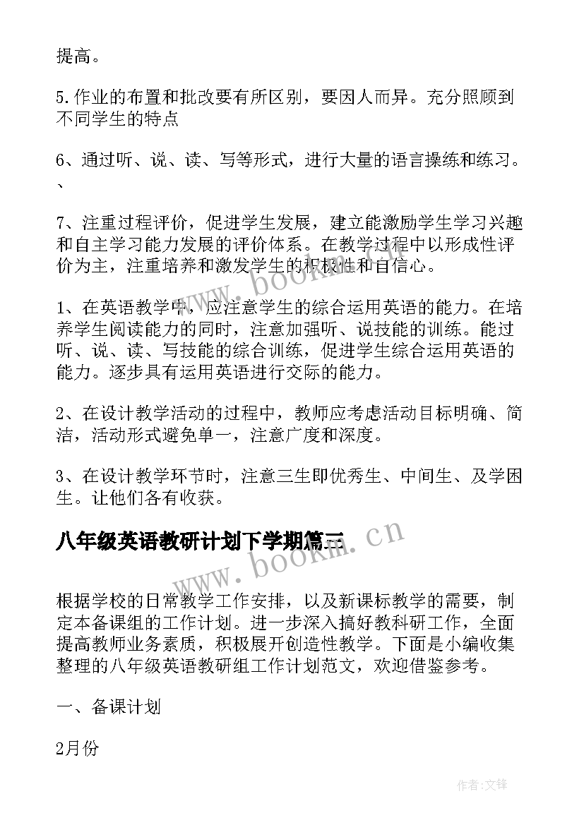 2023年八年级英语教研计划下学期(大全9篇)