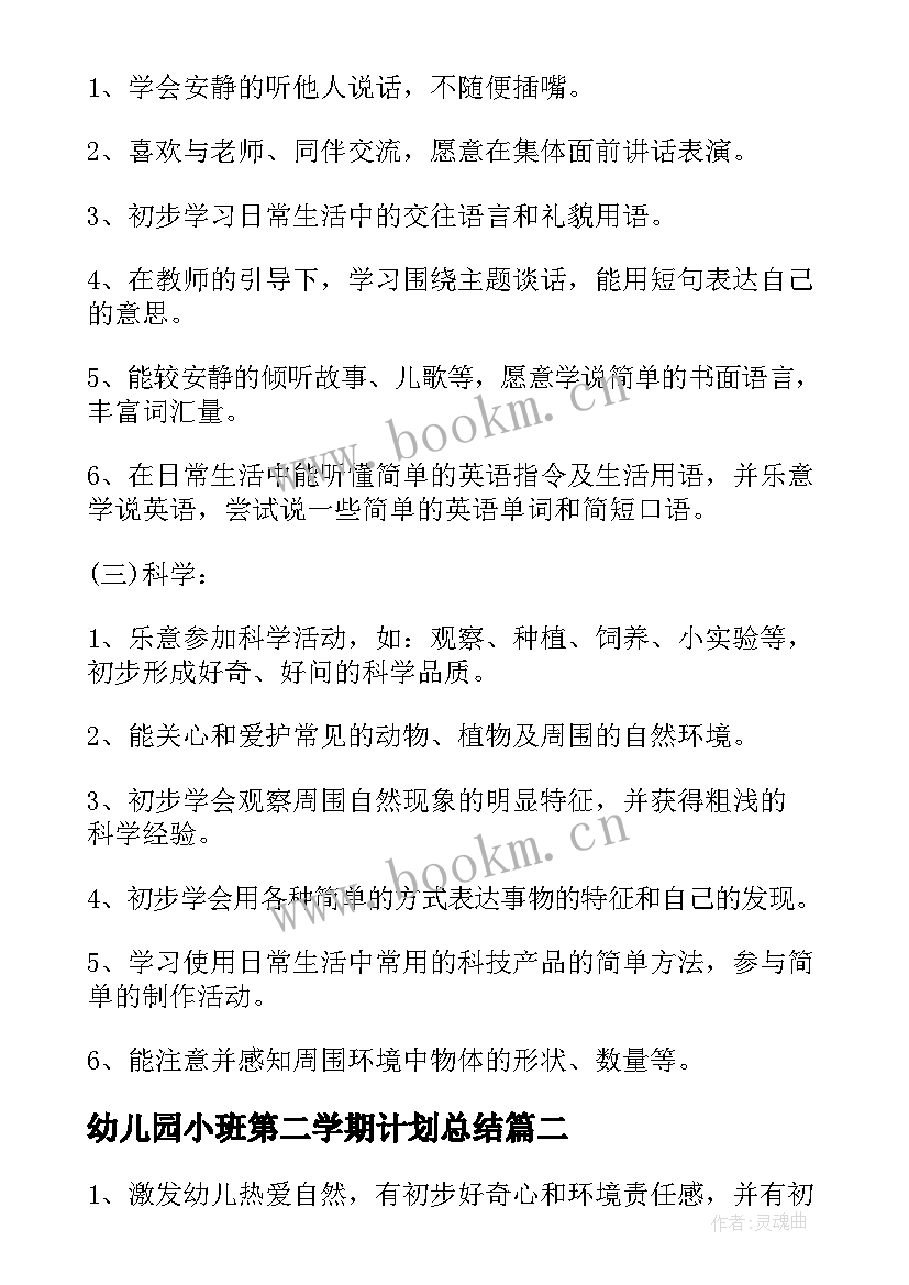 2023年幼儿园小班第二学期计划总结(优质6篇)