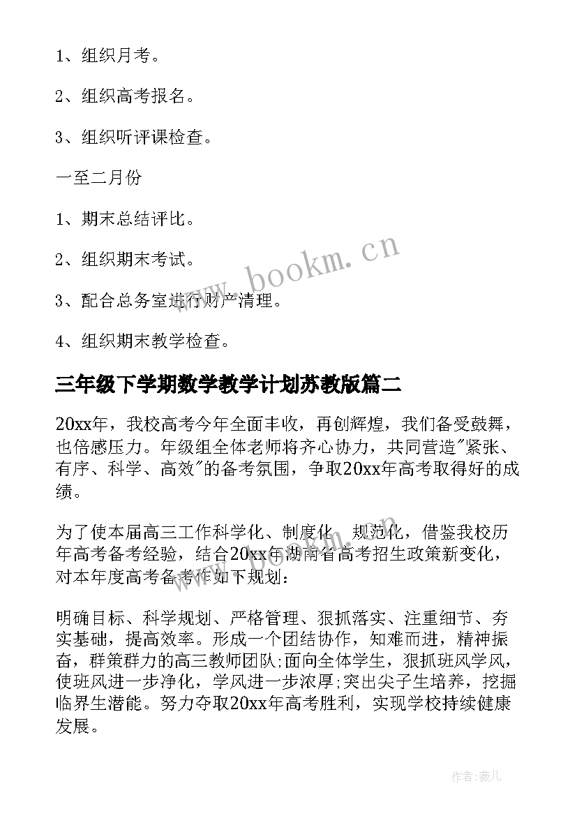 三年级下学期数学教学计划苏教版(大全6篇)