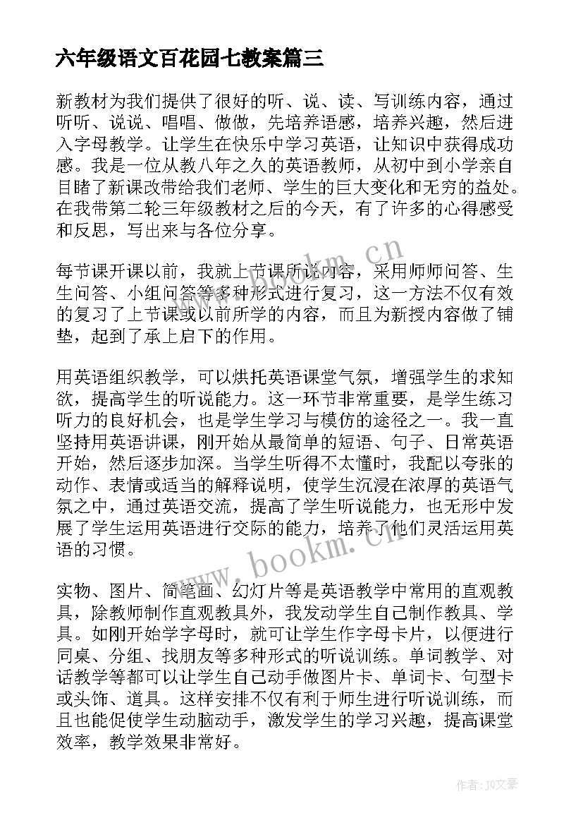 2023年六年级语文百花园七教案 语文教学反思三年级语文教学反思(大全10篇)