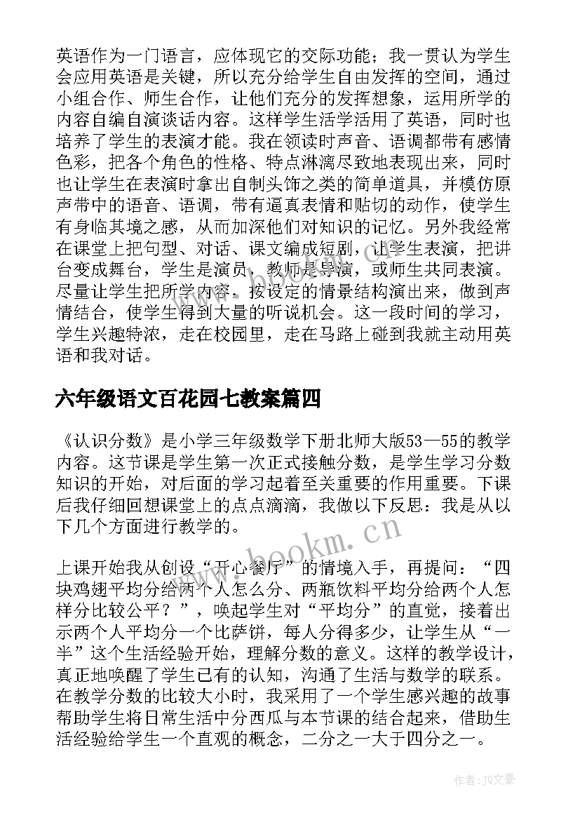 2023年六年级语文百花园七教案 语文教学反思三年级语文教学反思(大全10篇)