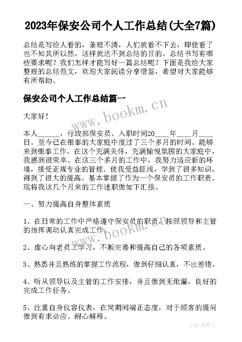 2023年保安公司个人工作总结(大全7篇)