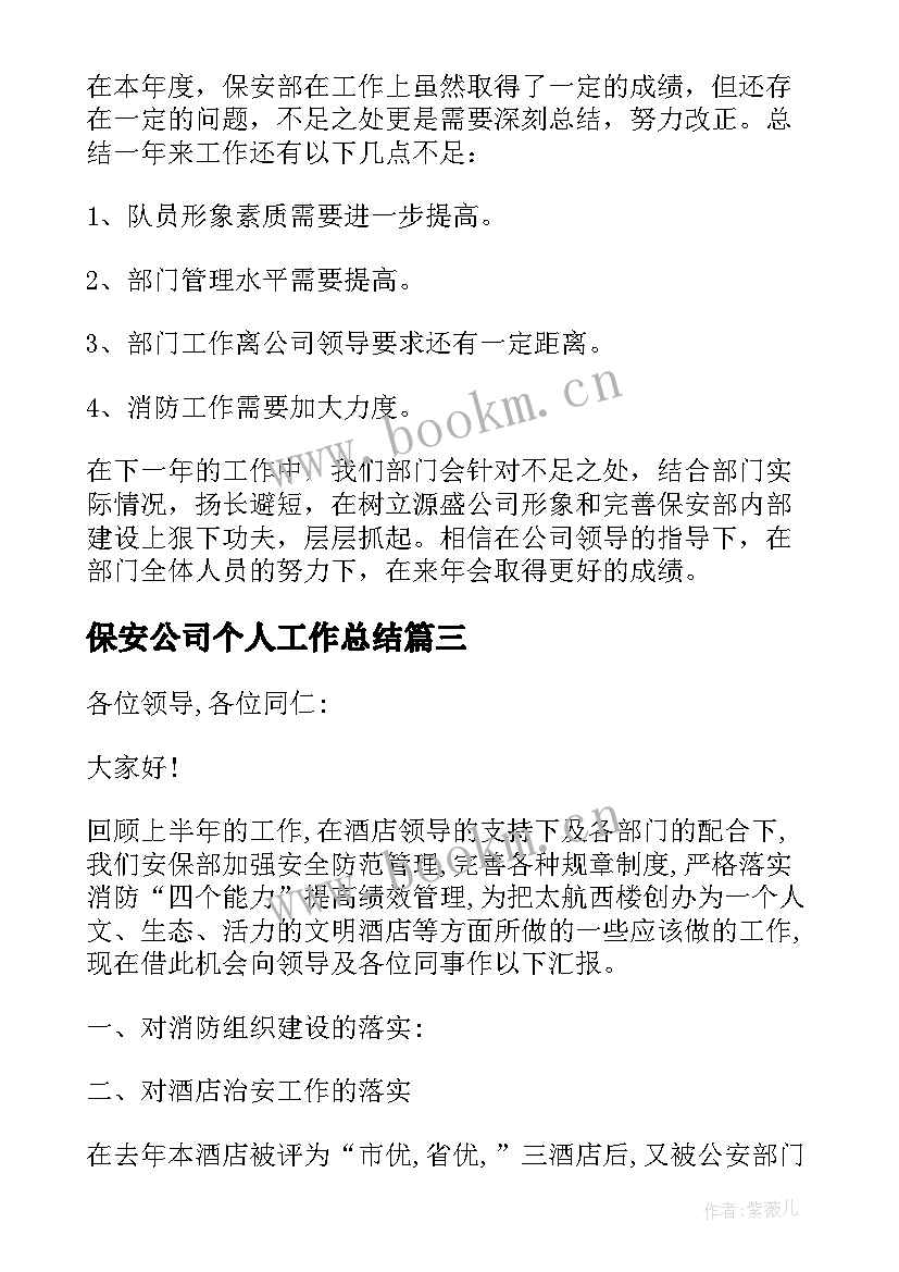 2023年保安公司个人工作总结(大全7篇)