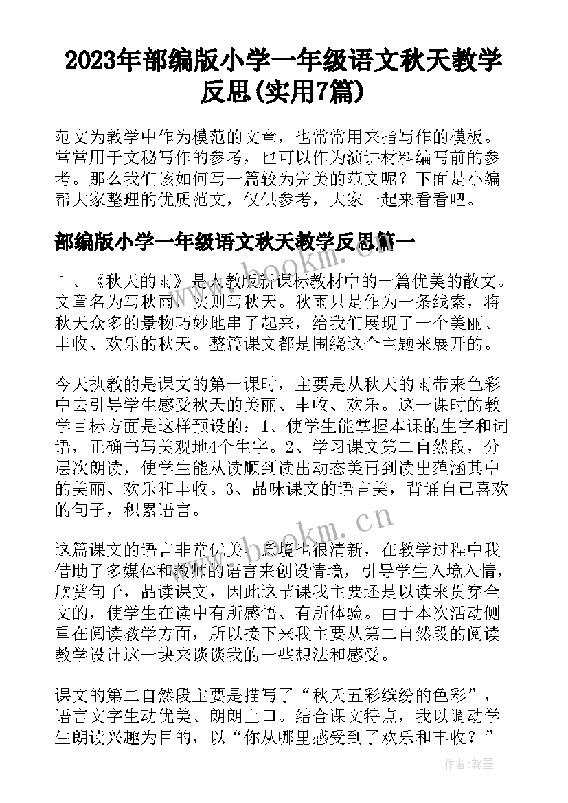 2023年部编版小学一年级语文秋天教学反思(实用7篇)