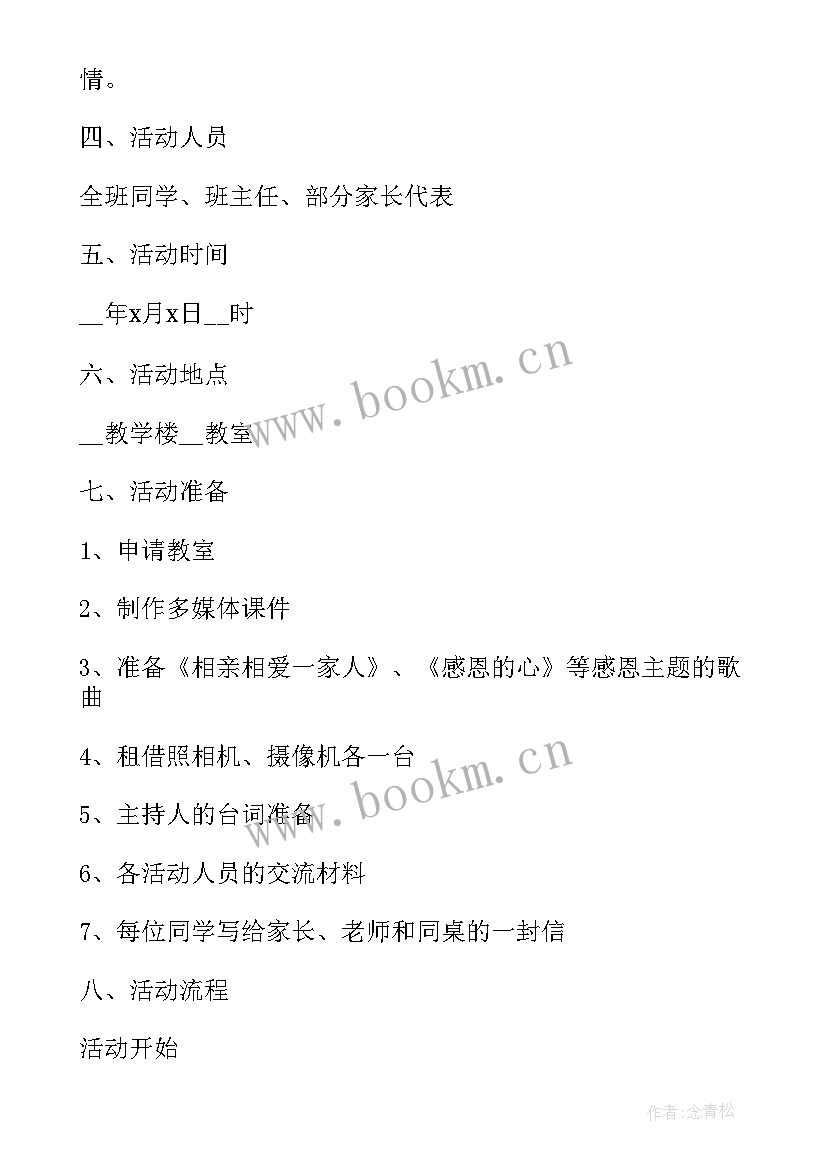 2023年感恩教育班会 学校感恩教育班会(精选6篇)