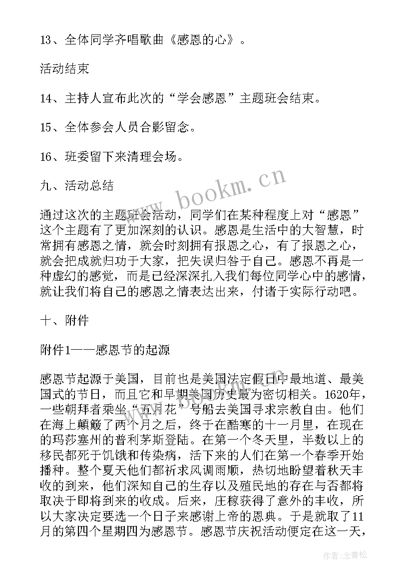 2023年感恩教育班会 学校感恩教育班会(精选6篇)