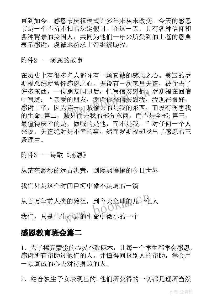 2023年感恩教育班会 学校感恩教育班会(精选6篇)