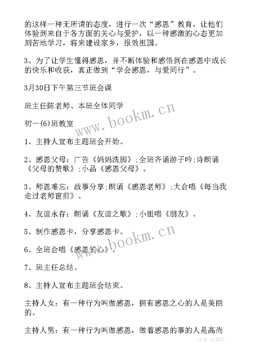 2023年感恩教育班会 学校感恩教育班会(精选6篇)