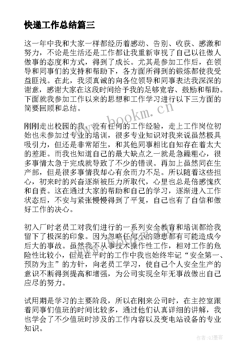 最新快递工作总结 快递员工作总结(实用5篇)