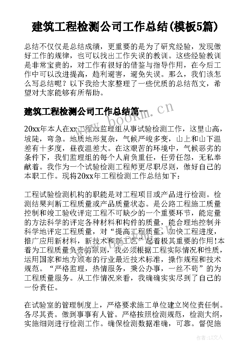 建筑工程检测公司工作总结(模板5篇)