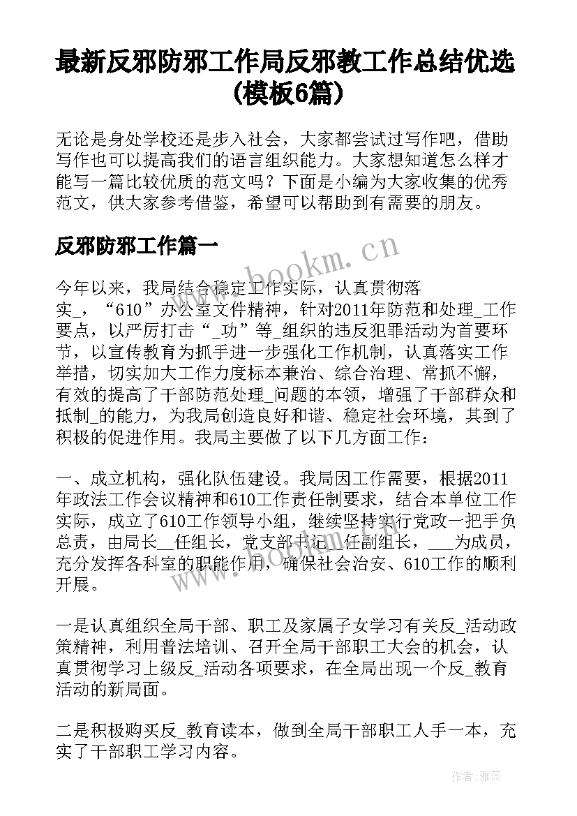 最新反邪防邪工作 局反邪教工作总结优选(模板6篇)