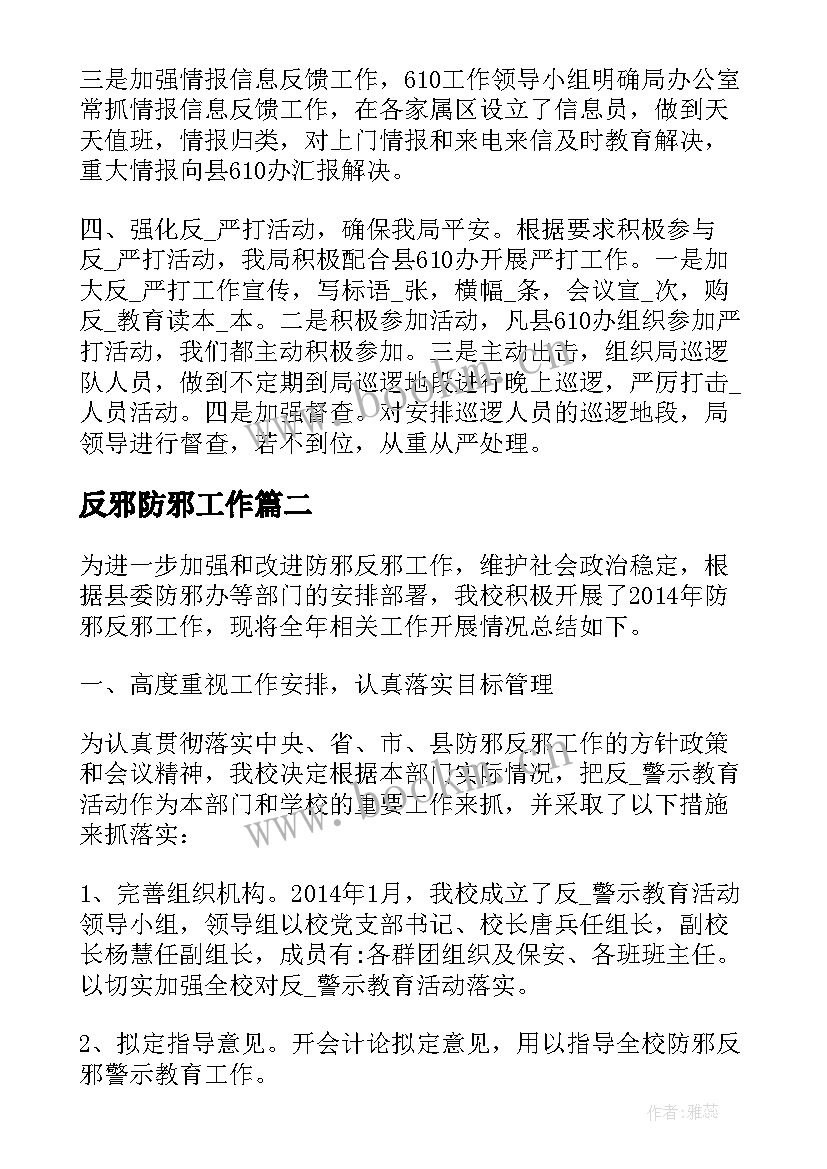 最新反邪防邪工作 局反邪教工作总结优选(模板6篇)