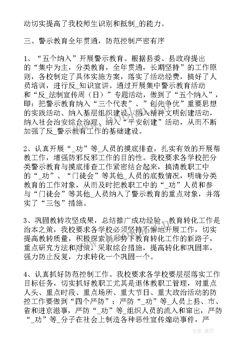 最新反邪防邪工作 局反邪教工作总结优选(模板6篇)