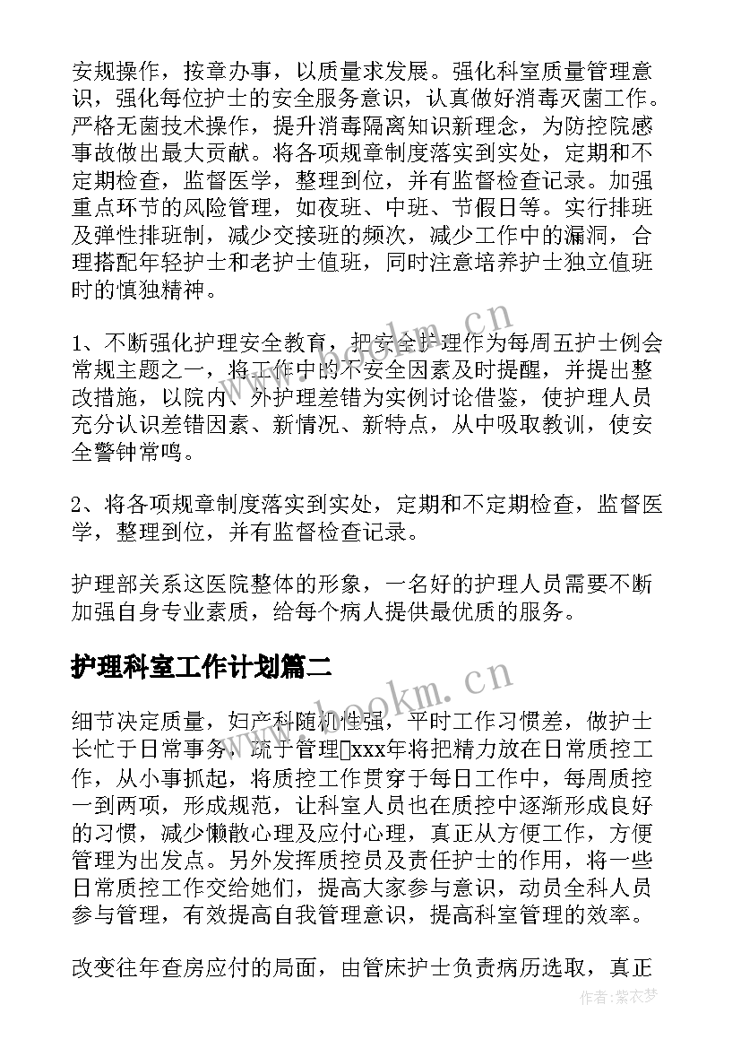 护理科室工作计划 医院科室护理工作计划(模板10篇)