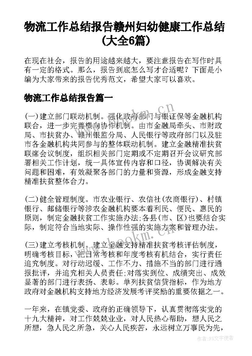 物流工作总结报告 赣州妇幼健康工作总结(大全6篇)