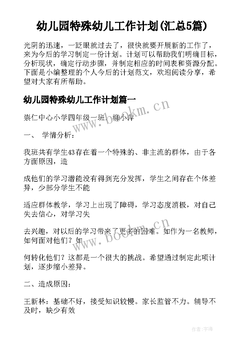 幼儿园特殊幼儿工作计划(汇总5篇)