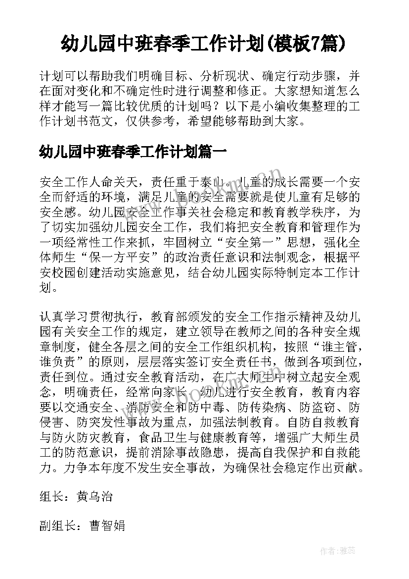 幼儿园中班春季工作计划(模板7篇)