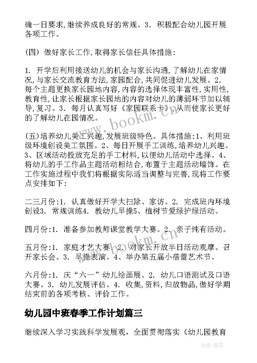 幼儿园中班春季工作计划(模板7篇)