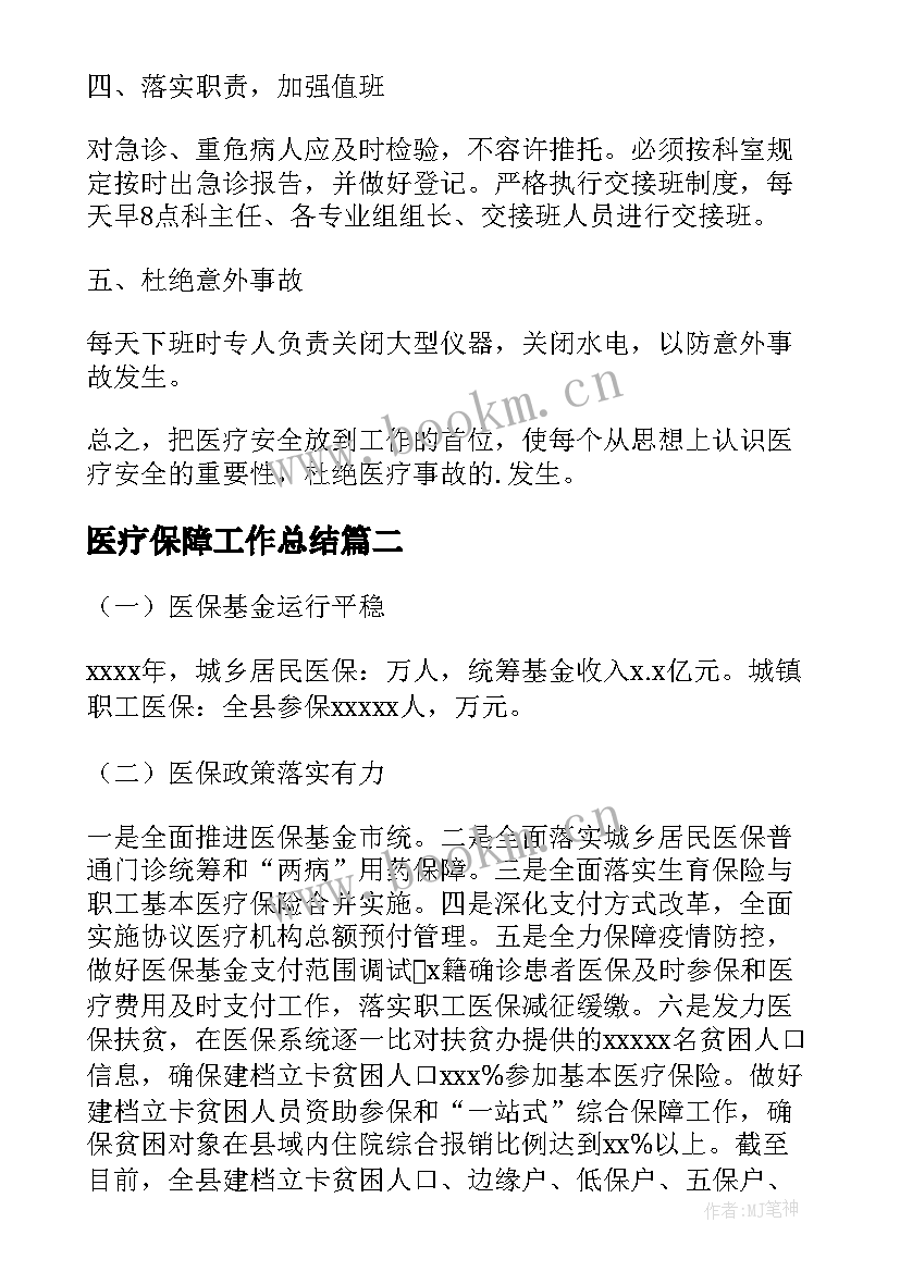 医疗保障工作总结 医疗工作计划(汇总8篇)